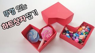 하트상자접기(발렌타인데이, 화이트데이)origami heart box, case, 롤리팝사탕만들기, 캔디선물상자, 유아어린이종이접기,집콕놀이,놀잇감만들기,간식포장케이스/折り紙