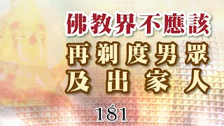 181巴利藏佛陀法語錄-佛教界不應該再剃度男眾及年輕人出家