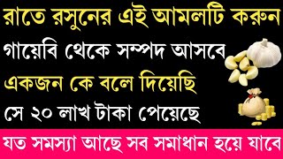 রাতেবেলা রসুনের উপর এই আমলটি করুন গায়েবি থেকে সম্পদ আসতেই থাকবে। alor poth notun video আলোর পথ