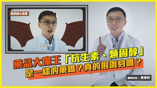 藥品大魔王！抗生素跟類固醇是一樣的東西嗎？症狀改善就可以停藥嗎？｜抗生素｜類固醇｜抗藥性｜feat. 藥師奶爸 黃崇軒