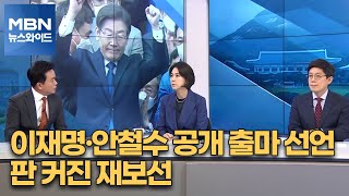 [일요오후와이드] 이재명·안철수 공개 출마 선언…판 커진 재보선