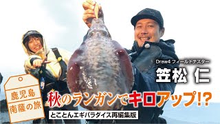 鹿児島南薩の旅 秋のランガンでキロアップ！？ 【とことんエギパラダイス再編集版】