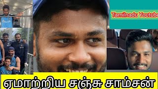 ஏமாற்றிய சஞ்சு சாம்சன் | Sanju samson |Cricketer |He Wii not get opportunity| 2020.