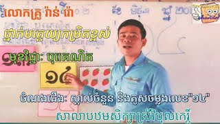 ថ្នាក់មត្តេយ្យ មុខវិជ្ជាៈបុរេគណិត \