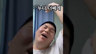 누나 더쎄게