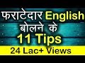 फर्राटेदार English बोलने के 11 Tips | How to speak English fluently and confidently | TsMadaan फर्राटेदार English बोलने के 11 Tips | How to speak English fluently and confidently | TsMadaan