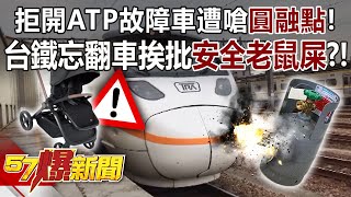 Taiwan Railway forgot to overturn and was criticized as \