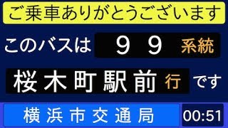 横浜市営バス99系統桜木町駅前行 始発音声