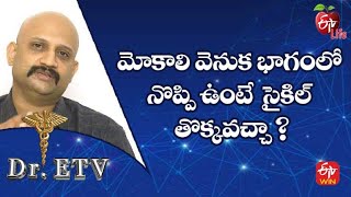 మోకాలి వెనుక భాగంలో నొప్పి ఉంటే  సైకిల్ తొక్కవచ్చా ? | డాక్టర్ ఈటీవీ | 13th ఆగస్టు 2022 |ఈటీవీ  లైఫ్