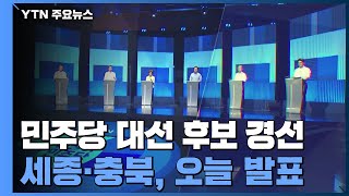 민주당 세종·충북 경선결과 발표...충청권 표심 주목 / YTN