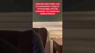 Арестович рассказал, как РФ может создать группировку против Харькова. "Мы ее разгромим"