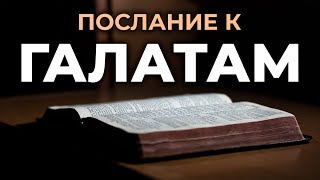 Послание апостола Павла к Галатам. Читаем Библию вместе. УНИКАЛЬНАЯ АУДИОБИБЛИЯ