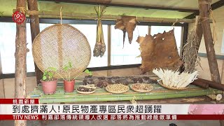 場地再升級!桃園農博會 假日湧人潮 2019-09-29 IPCF-TITV 原文會 原視新聞