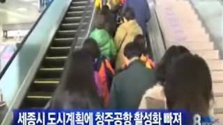 [청주MBC뉴스]세종시 도시계획에 공항 활성화 빠져