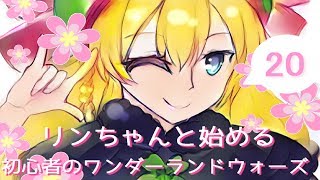 【WLW】リンちゃんと始める初心者のワンダーランドウォーズ２０【対面リン】