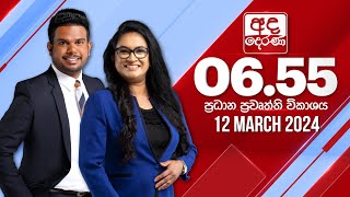 අද දෙරණ 6.55 ප්‍රධාන පුවත් විකාශය -  2024.03.12  | Ada Derana Prime Time News Bulletin