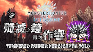 【MHWI】 歷戰殲世滅盡龍 4'25  大鎚 Solo Tempered Ruiner Nergigante【魔物獵人世界:冰原】