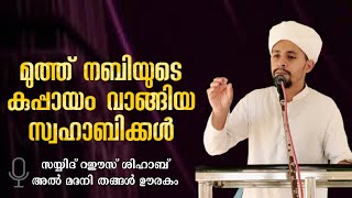 മുത്ത് നബിയുടെ കുപ്പായം വാങ്ങിയ സ്വഹാബിക്കൾ | islamic latest speech malayalam അൽ മദനി തങ്ങൾ ഊരകം