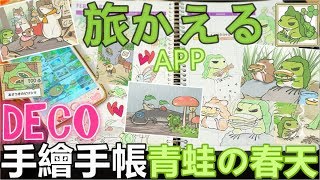 Tutorial／DiaryDECO  手帳 手繪_插圖 裝飾 ✿春天。旅かえる。❀大家都養青蛙的春天～旅行青蛙APP