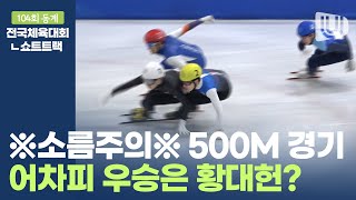 [FULL]어차피 우승은 황대헌? 쇼트트랙 남자 500M 경기｜제104회 동계전국체전