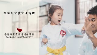 香港專業空手道訓練學校(HKKA) - 幼兒及兒童空手道班