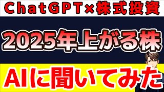 ChatGPTに2025年上がる株を聞いてみた