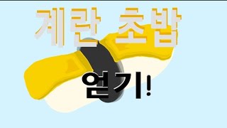 로블록스 게임:(시크릿 스테이케이션) 계란 초밥 얻기!