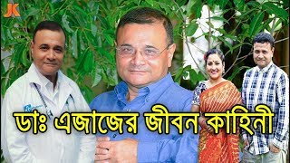 এমবিবিএস ডাক্তার থেক জনপ্রিয় অভিনেতা। গরিবের ডাক্তার এজাজুল ইসলামের জীবন কাহিনী। Dr. Ejaj Biography