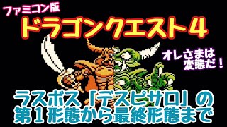 FC　ドラゴンクエスト4　ラスボス　デスピサロ　第１形態から最終形態まで　ファミコン