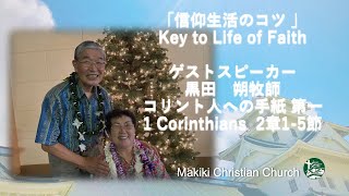 マキキ聖城キリスト教会　礼拝メッセージ　11/14/2021