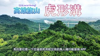 高雄_旗山區_虎形溝_【空拍aerial filming】真的要吐槽一下交通部民用航空局的無人機行動服務APP《鄉鎮輕旅Travel at will in Township》