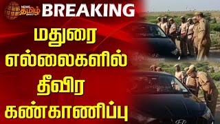 🔴LIVE : மதுரை எல்லைகளில் தீவிர கண்காணிப்பு | Madurai Protest | Section 144 | Police