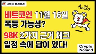 비트코인 11월 16일 폭등 가능성? 98K 2가지 근거 체크! / 크립토 블라블라 비트코인 뉴스