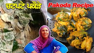 ਇਸ ਤਰ੍ਹਾਂ ਬਣਾਉ ਚਟਪਟੇ ਤੇ ਕਰਾਰੇ ਪਕੌੜੇ | Pakoda Recipe | Aloo Palak Pakoda | Punjabi Khana Vlog Channel