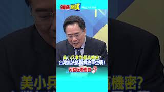 #SHORTS 美小兵拿到最高機密? 台灣無法抵擋解放軍空襲!@頭條開講 20230417