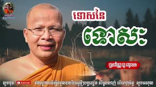 ទោសនៃទោសៈ (ភ្លេងអម) - Kou Sopheap - គូ សុភាព | ធម៌អប់រំចិត្ត - Khmer Dhamma, អាហារផ្លូវចិត្ត