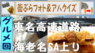 （設問）第34問　東名高速道路海老名SA上り