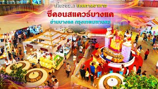 เทศกาลอาหาร ซีคอนสแควร์บางแค ย่านบางแค กรุงเทพมหานคร