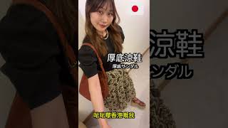 【越嚟越香港嘅日本人】服裝變化 #shorts