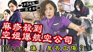 古惑伙記賤老闆 | 麻疹殺到，空姐爆航空公司「Mean 爆」是否工傷？ | 第二十七集 D 第四節