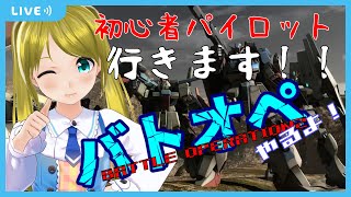 【BATTLE OPERATION2/STEAM】バトオペやるよ！！【ネットワークテスト】