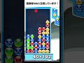 10万点 大連鎖 とこぷよ ぷよぷよ ぷよぷよeスポーツ shorts スーパープレイ コツ 組み方 連鎖尾 初心者 gtr