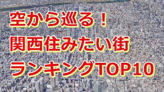 上空から巡る「関西住みたい街ランキング2024」【Google Earth Studio】