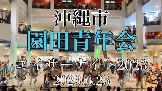 園田青年会 エイサーナイト2023 in ミュージックタウン　2023.6.25