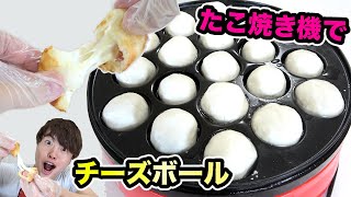 たこ焼き機で簡単チーズボール作ってみたぞー！