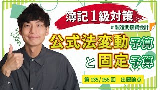 【独学者応援！簿記1級対策】固定予算と公式法変動予算（製造間接費会計）