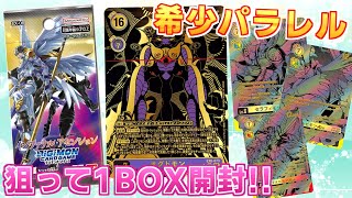 【デジカ】豪華すぎる希少パラレルを狙って新弾EX-06 インファナル・アセンションをさらに1BOX開封！【デジモンカードゲーム】DIGIMON CARD GAME