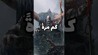 كم مرةً مات كريتوس؟! | God of War