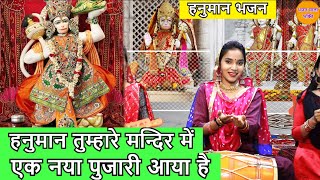 मंगलवार हनुमान भजन - हनुमान तुम्हारे मन्दिर में एक नया पुजारी आया है | Hanuman Tumhare Mandir Mein