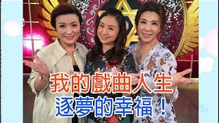 【命運好好玩】2018.08.20 我的戲曲人生(黃宇琳、孫詩珮、孫詩詠)